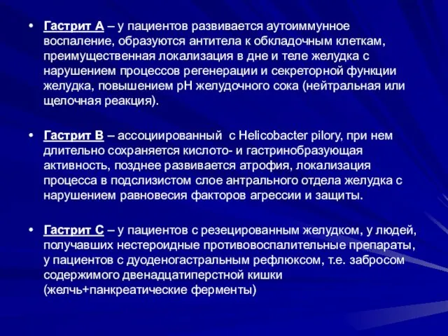 Гастрит А – у пациентов развивается аутоиммунное воспаление, образуются антитела к обкладочным клеткам,