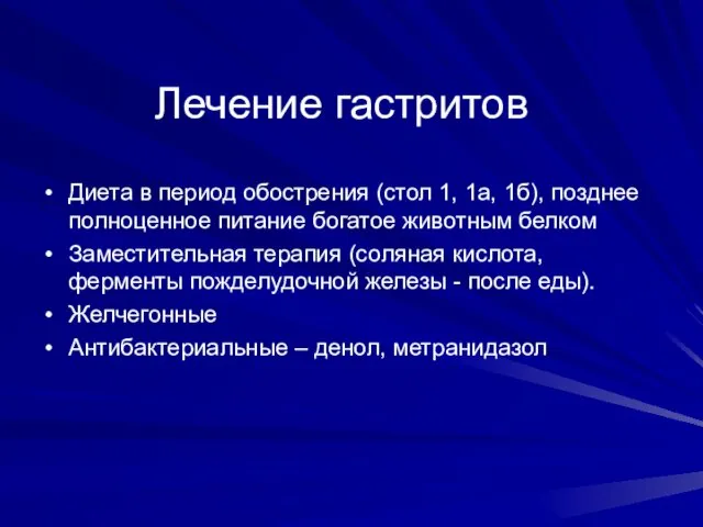 Лечение гастритов Диета в период обострения (стол 1, 1а, 1б), позднее полноценное питание