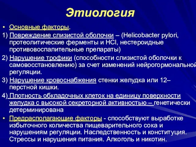 Этиология Основные факторы. 1) Повреждение слизистой оболочки – (Helicobacter pylori, протеолитические ферменты и