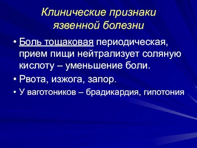 Клинические признаки язвенной болезни Боль тощаковая периодическая, прием пищи нейтрализует