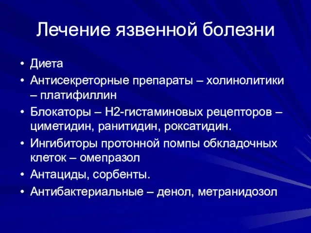 Лечение язвенной болезни Диета Антисекреторные препараты – холинолитики – платифиллин Блокаторы – Н2-гистаминовых