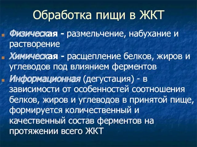 Обработка пищи в ЖКТ Физическая - размельчение, набухание и растворение