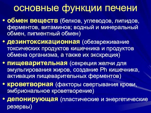 основные функции печени обмен веществ (белков, углеводов, липидов, ферментов, витаминов; водный и минеральный