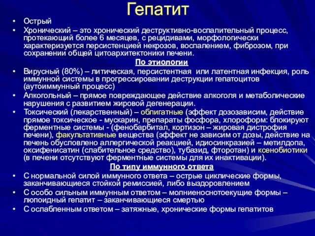 Гепатит Острый Хронический – это хронический деструктивно-воспалительный процесс, протекающий более