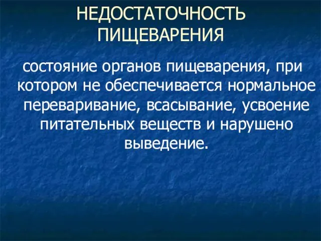 НЕДОСТАТОЧНОСТЬ ПИЩЕВАРЕНИЯ состояние органов пищеварения, при котором не обеспечивается нормальное переваривание, всасывание, усвоение