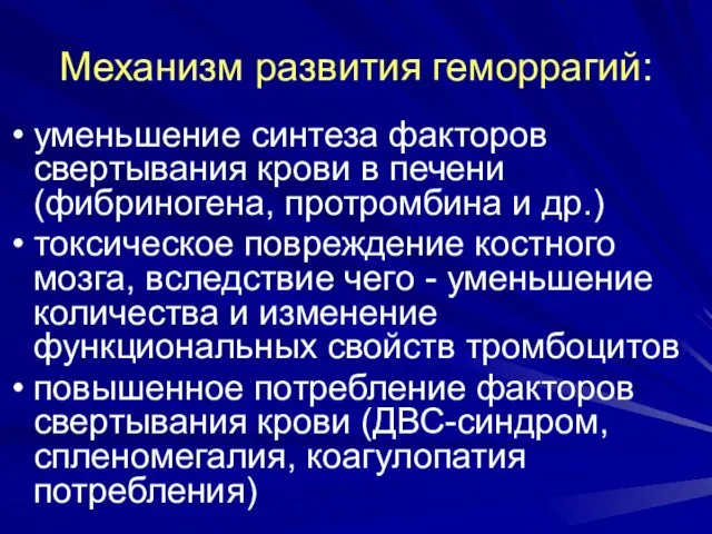 Механизм развития геморрагий: уменьшение синтеза факторов свертывания крови в печени