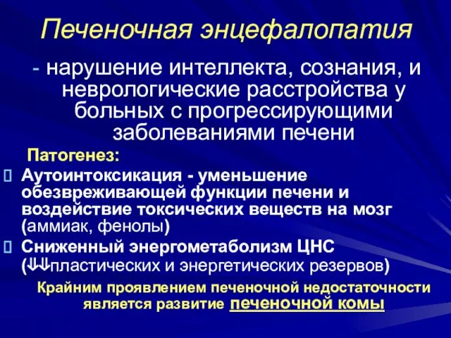 Печеночная энцефалопатия нарушение интеллекта, сознания, и неврологические расстройства у больных с прогрессирующими заболеваниями