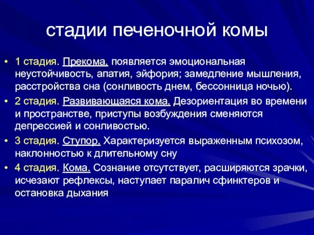 стадии печеночной комы 1 стадия. Прекома. появляется эмоциональная неустойчивость, апатия,