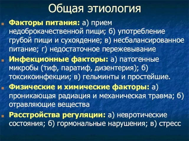 Общая этиология Факторы питания: а) прием недоброкачественной пищи; б) употребление