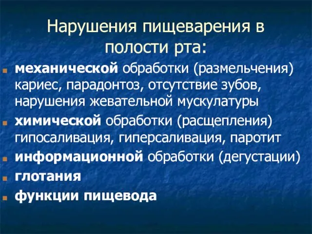 Нарушения пищеварения в полости рта: механической обработки (размельчения) кариес, парадонтоз,