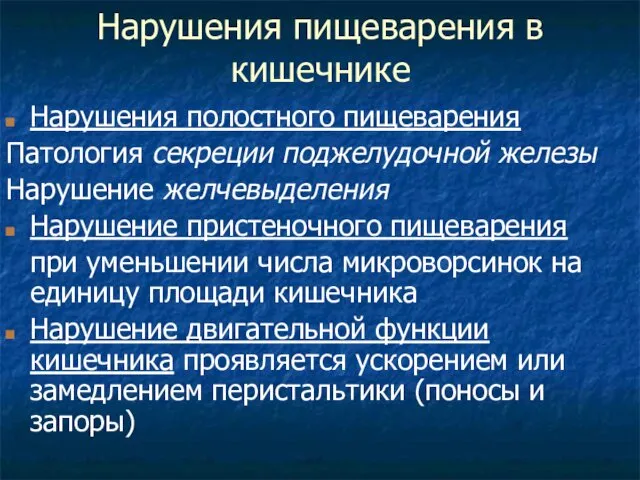 Нарушения пищеварения в кишечнике Нарушения полостного пищеварения Патология секреции поджелудочной железы Нарушение желчевыделения