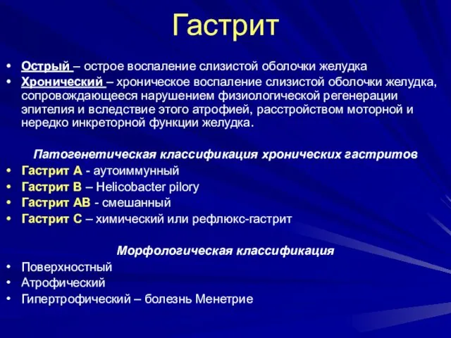 Гастрит Острый – острое воспаление слизистой оболочки желудка Хронический –