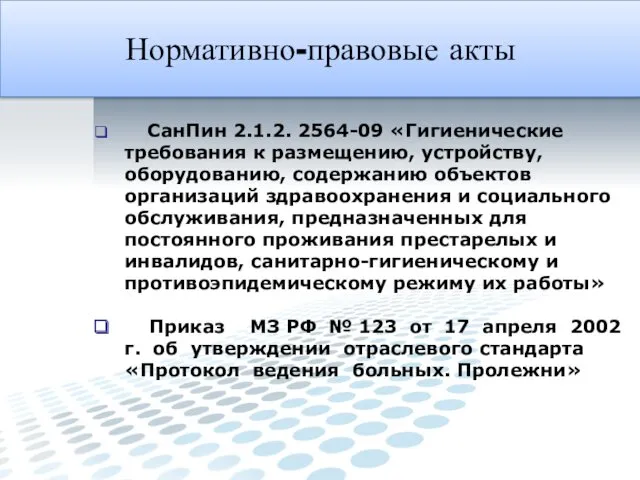 СанПин 2.1.2. 2564-09 «Гигиенические требования к размещению, устройству, оборудованию, содержанию