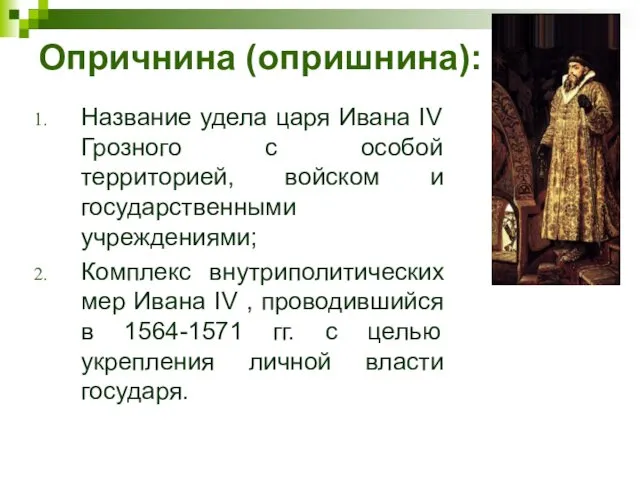 Опричнина (опришнина): Название удела царя Ивана IV Грозного с особой территорией, войском и