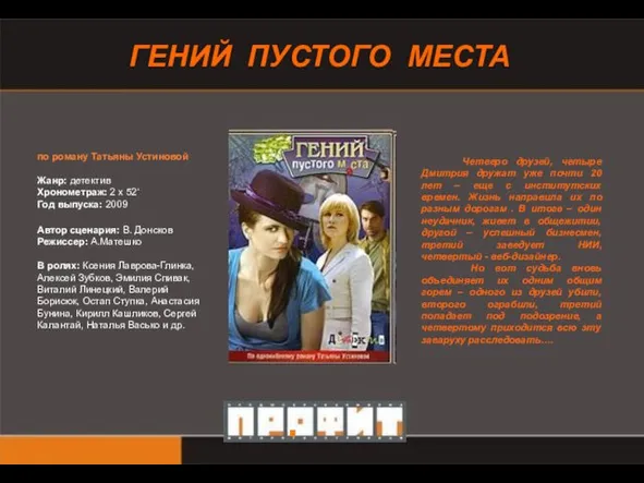 ГЕНИЙ ПУСТОГО МЕСТА по роману Татьяны Устиновой Жанр: детектив Хронометраж: