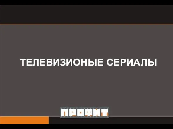 ТЕЛЕВИЗИОНЫЕ СЕРИАЛЫ