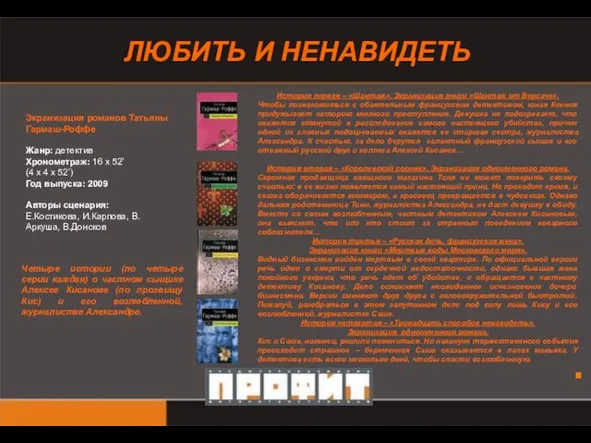 Экранизация романов Татьяны Гармаш-Роффе Жанр: детектив Хронометраж: 16 х 52’