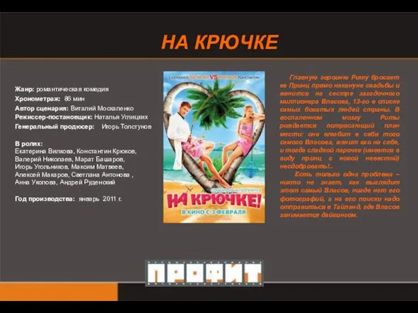 Жанр: романтическая комедия Хронометраж: 86 мин Автор сценария: Виталий Москаленко