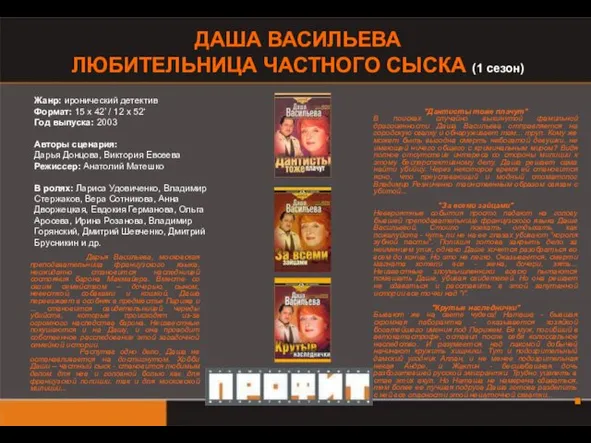 ДАША ВАСИЛЬЕВА ЛЮБИТЕЛЬНИЦА ЧАСТНОГО СЫСКА (1 сезон) Жанр: иронический детектив