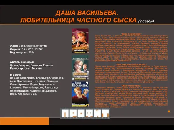 ДАША ВАСИЛЬЕВА. ЛЮБИТЕЛЬНИЦА ЧАСТНОГО СЫСКА (2 сезон) Жанр: иронический детектив