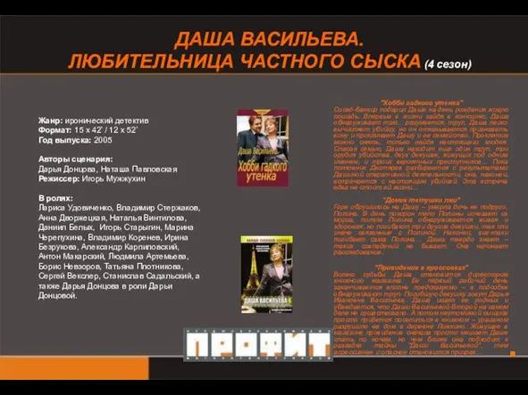 ДАША ВАСИЛЬЕВА. ЛЮБИТЕЛЬНИЦА ЧАСТНОГО СЫСКА (4 сезон) Жанр: иронический детектив