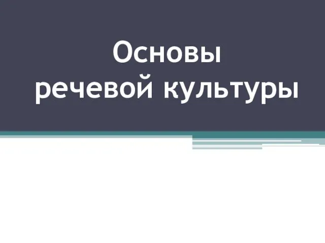 Основы речевой культуры. Функции языка. Функции речи