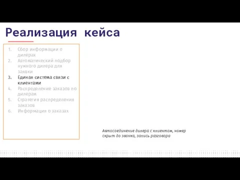 Сбор информации о дилерах Автоматический подбор нужного дилера для заявки