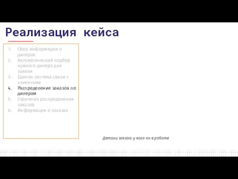 Сбор информации о дилерах Автоматический подбор нужного дилера для заявки