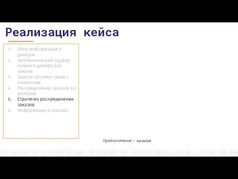 Сбор информации о дилерах Автоматический подбор нужного дилера для заявки