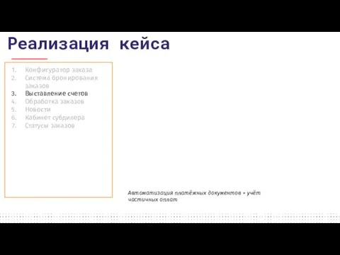 Конфигуратор заказа Система бронирования заказов Выставление счетов Обработка заказов Новости