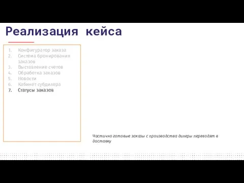 Конфигуратор заказа Система бронирования заказов Выставление счетов Обработка заказов Новости