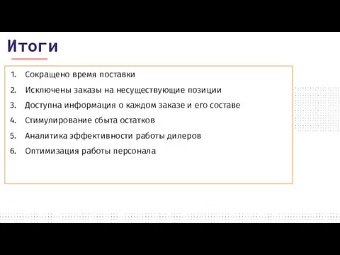 Сокращено время поставки Исключены заказы на несуществующие позиции Доступна информация