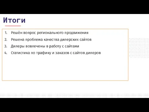 Решён вопрос регионального продвижения Решена проблема качества дилерских сайтов Дилеры