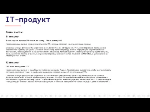 Типы писем: #1 письмо: К вам люди в погонах! Что