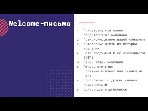 Welcome-письмо Приветственное слово представителя компании Позиционирование вашей компании Интересные факты