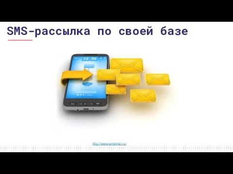 SMS-рассылка по своей базе http://www.smsintel.ru/