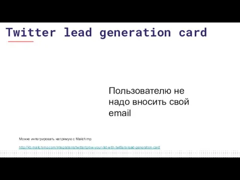 Можно интегрировать напрямую с Mailchimp http://kb.mailchimp.com/integrations/twitter/grow-your-list-with-twitters-lead-generation-card Пользователю не надо вносить свой email Twitter lead generation card