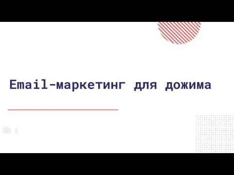 Email-маркетинг для дожима