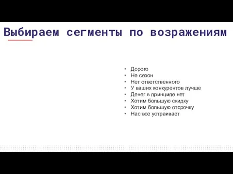 Выбираем сегменты по возражениям Дорого Не сезон Нет ответственного У