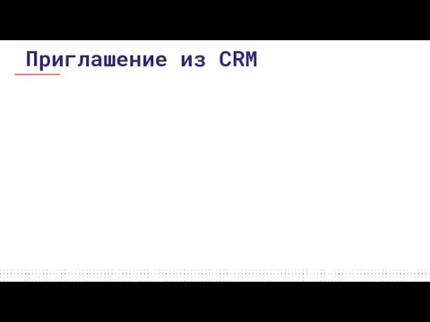 Приглашение из CRM