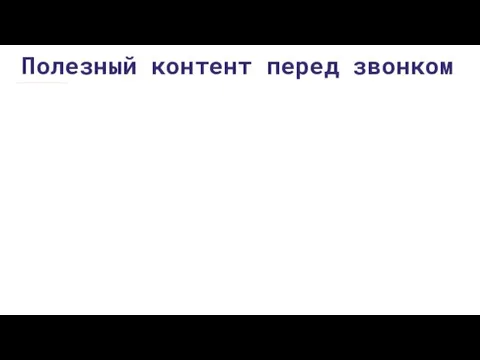 Полезный контент перед звонком