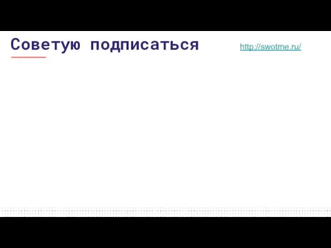 http://swotme.ru/ Советую подписаться