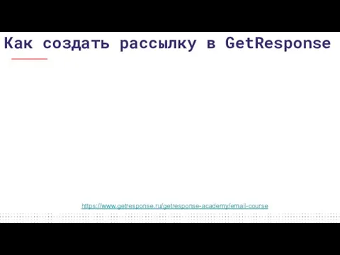 Как создать рассылку в GetResponse https://www.getresponse.ru/getresponse-academy/email-course