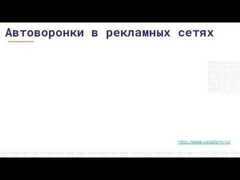 Автоворонки в рекламных сетях https://www.salesfarm.ru/