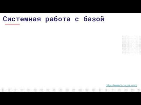 Системная работа с базой https://www.hubspot.com/