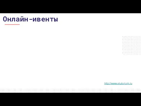 Онлайн-ивенты http://www.etutorium.ru