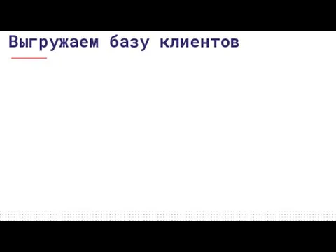 Выгружаем базу клиентов