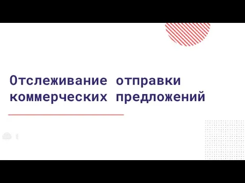 Отслеживание отправки коммерческих предложений