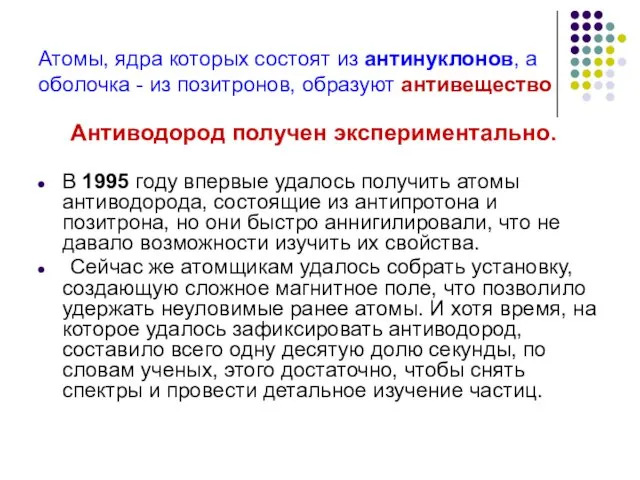 Атомы, ядра которых состоят из антинуклонов, а оболочка - из позитронов, образуют антивещество