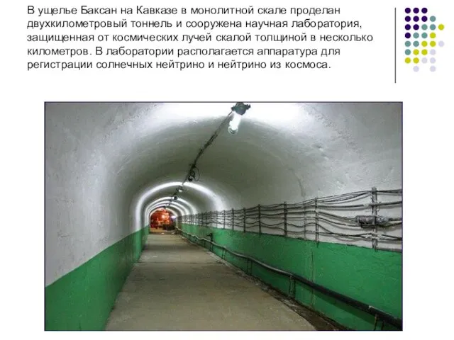 В ущелье Баксан на Кавказе в монолитной скале проделан двухкилометровый тоннель и сооружена